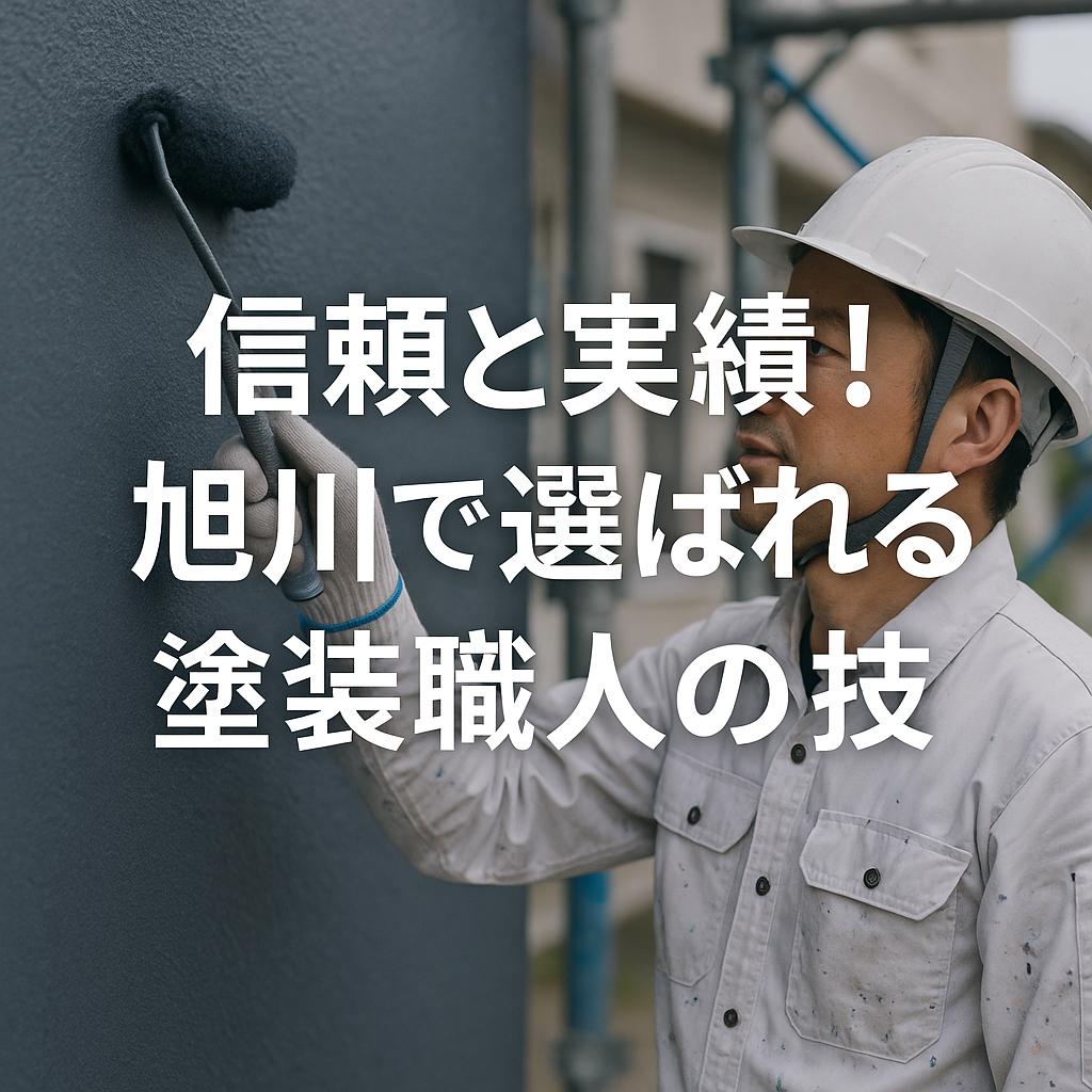 信頼と実績！旭川で選ばれる塗装職人の技