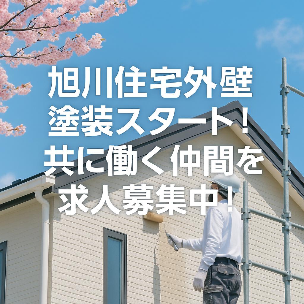 旭川住宅外壁塗装スタート！共に働く仲間を求人募集中！
