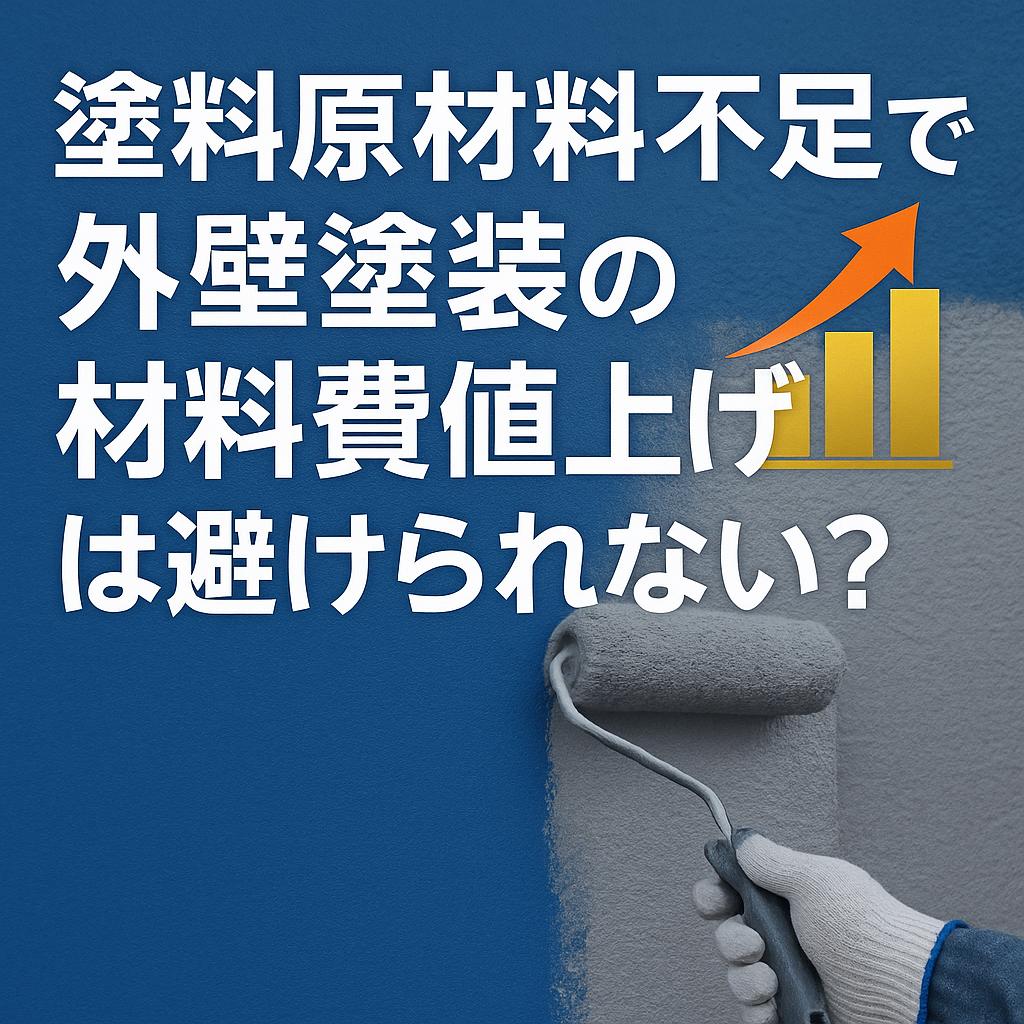 塗料原材料不足で外壁塗装の材料費値上げは避けられない？